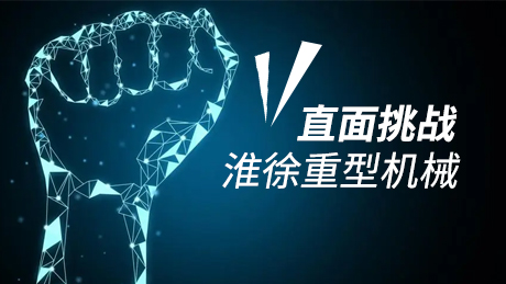 疫情下的淮徐重型機械如何直面挑戰(zhàn)?